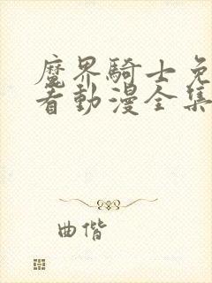 魔界骑士免费观看动漫全集封面