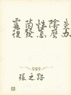 霉菌性阴炎老是复发怎么办封面