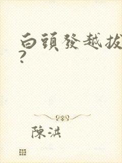 白头发越拔越多?