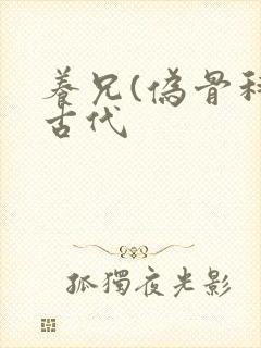 养兄(伪骨科)古代