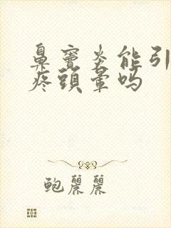 鼻窦炎能引起头疼头晕吗