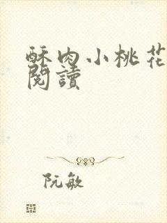 酥肉小桃花全文阅读