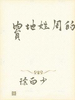 内地姓周的女演员