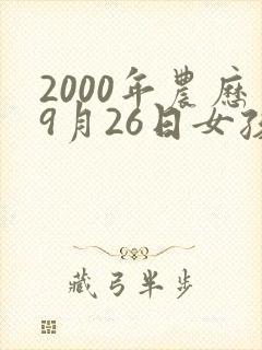 2000年农历9月26日女孩的命运