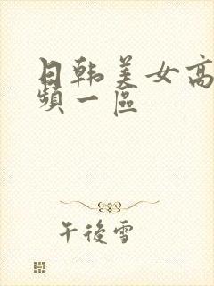 日韩美女高清视频一区封面