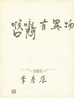 喉咙有异物感胸口闷