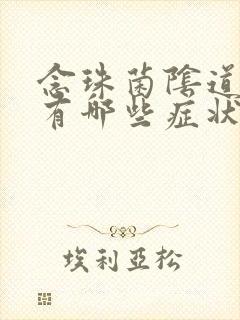 念珠菌阴道发炎有哪些症状