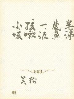 小孩一岁半感冒咳嗽流鼻涕怎么办