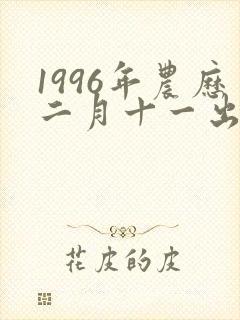 1996年农历二月十一出生的女孩命运怎么样