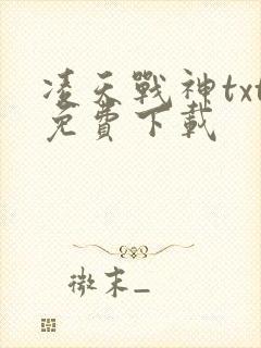 凌天战神txt免费下载