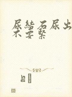 尿结石尿出血要不要紧