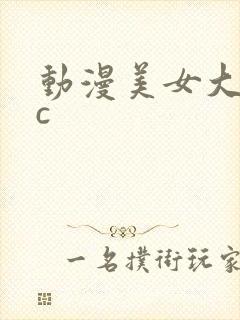 动漫美女大胸被c封面