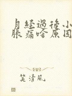 月经过后小肚子胀痛啥原因