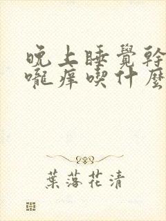 晚上睡觉干咳喉咙痒吃什么药有效