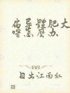 扁导体肥大打呼噜怎么办