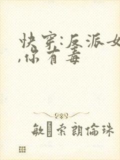 快穿:反派女配,你有毒