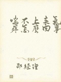 喘不上来气后背疼怎么回事