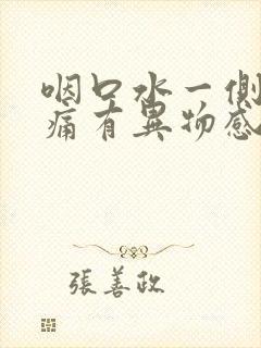 咽口水一侧喉咙痛有异物感封面