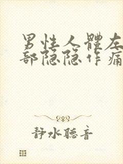 男性人体左下腹部隐隐作痛