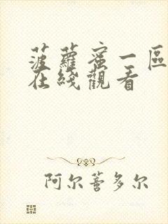 菠萝蜜一区二区在线观看