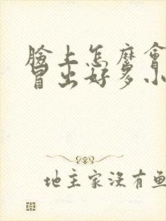 脸上怎么会突然冒出好多小痘痘