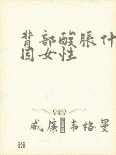 背部酸胀什么原因女性