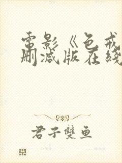 电影《色戒》未删减版在线观看