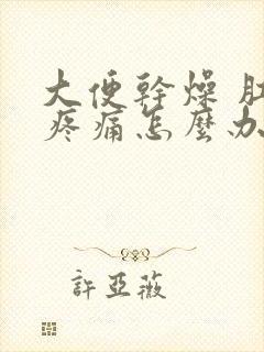 大便干燥 肛门疼痛怎么办