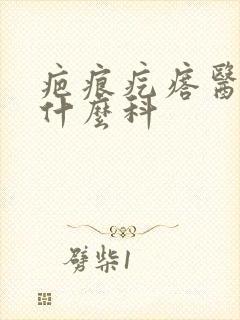 疤痕疙瘩医院挂什么科封面