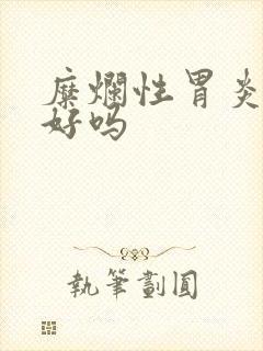 糜烂性胃炎能看好吗