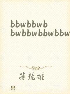 bbwbbwbbwbbwbbwbbwsexsexsex封面