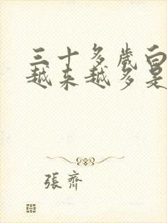 三十多岁白头发越来越多是回事