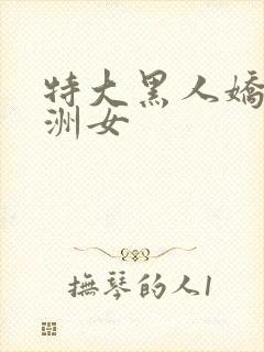 特大黑人娇小亚洲女