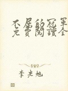 不屈的冠军漫画免费阅读全文