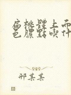 扁桃体上面有白色脓点吃什么药