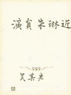 演员朱琳近况封面