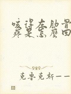 咳得左肋骨下面疼是怎么回事儿封面