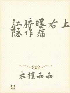 肚脐眼右上侧隐隐作痛