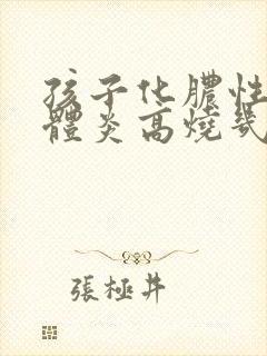 孩子化脓性扁桃体炎高烧几天能退烧