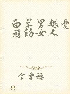 白羊男越爱越上瘾的女人