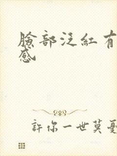 脸部泛红有刺痛感