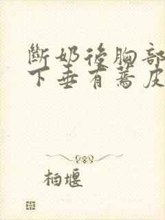 断奶后胸部干瘪下垂有蔫皮怎么恢复