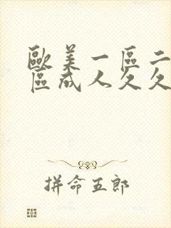 欧美一区二区三区成人久久片欧美