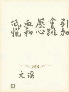 低血压会引起心慌和心跳加速吗