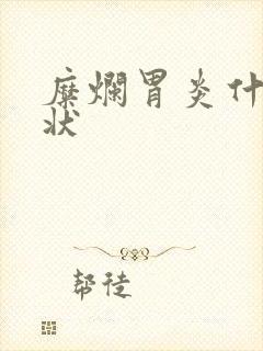 糜烂胃炎什么症状