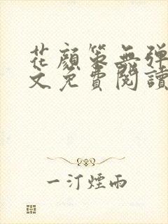 花颜策无弹窗全文免费阅读封面