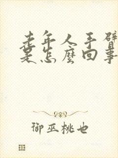 老年人手臂麻木是怎么回事该怎么办封面