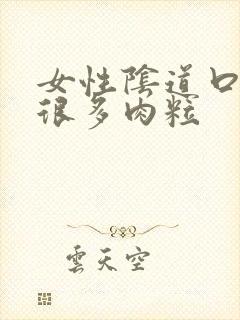 女性阴道口上有很多肉粒封面