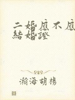 二婚应不应该领结婚证封面