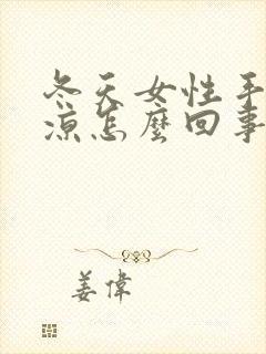 冬天女性手脚冰凉怎么回事